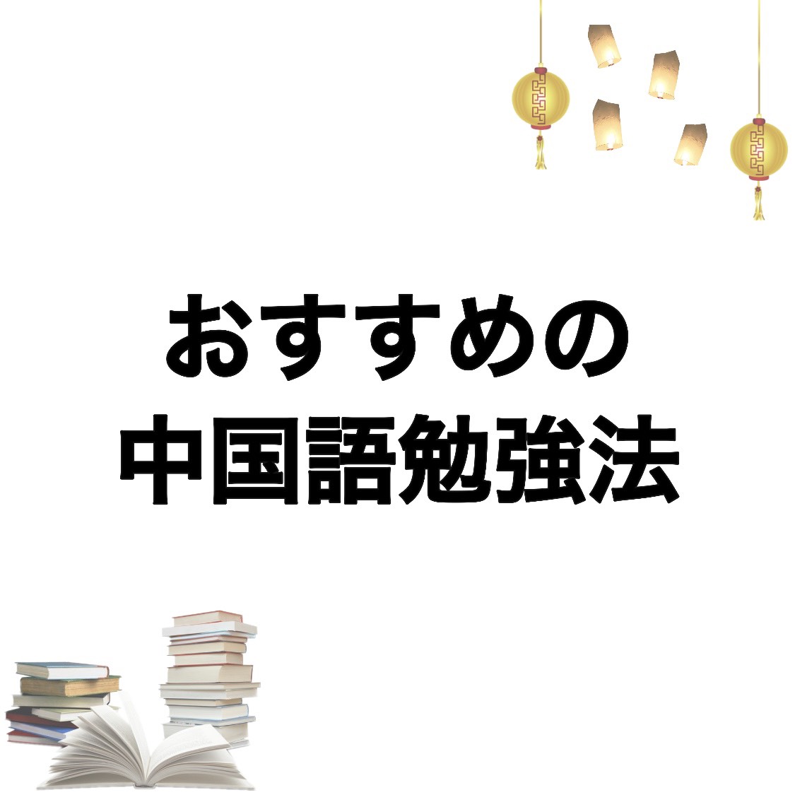 中国留学編④：おすすめの中国語勉強法 | とく日和