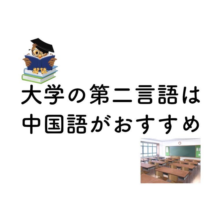 大学の第二言語では、中国語がおすすめ | とく日和